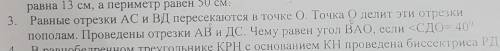 3. в равна 13 см, а периметр равен 50 см. Равные отрезки АС и ВД пересекаются в точке О. Точка Одели