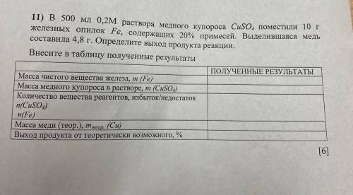 , осталось 5 минут В 500 мл 0,2 м раствора медного купороса CuSo4 поместили 10 г железных опилок