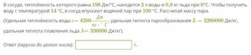 В сосуде, теплоёмкость которого равна 196 Дж/°С, находится 2 л воды и 0,8 кг льда при 0°С. Чтобы пол