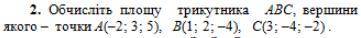 Обчисліть площу трикутника ABC, якщо А(9;0;2), В(6;0;-2), С РЕБЯТ АТТЕСТАЦИЯ!