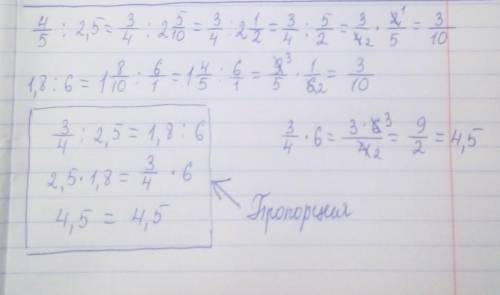 Отметь отношения, из которых можно составить верную пропорцию: 3/4:2,5 1,8:6 2,5:6