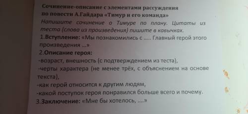 Напишите сочинение А.Гайдара Тимур и его команда по плану