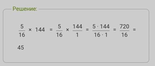 Как решить этот пример: 5/16 от 144. Даю 20! Балов