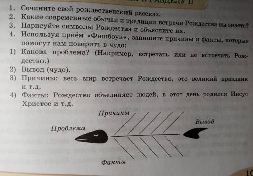 4. Используя приём «Фишбоун», запишите причины и факты, которые нам поверить в чудо: 1) Какова пробл