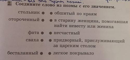 Соедините слово из поэмы с его значением. стольник е обшитый по краямотороченный ев старину женщина