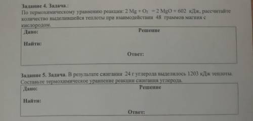 Задание 4По термохимическому уравнению реакции: 2 Mg + 0 - 2 MgO + 602 кДж, рассчитайте количество в