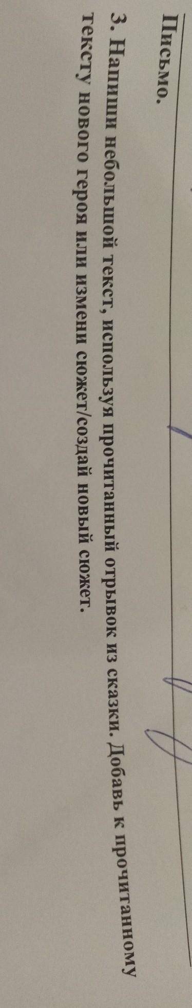 Напиши небольшой текст используя прочитанный отрывок из сказки добавь к прочитанному тексту нового г