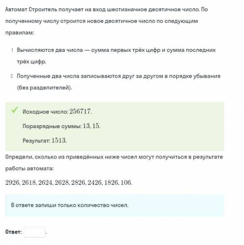 Определи, сколько из приведённых ниже чисел могут получиться в результате работы автомата. В ответе