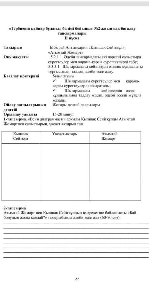 Венн диаграмассы арқылы Қыпшақ Сейиткулды Атымтай Жомартты салыстырып, ұқсастығын тап.