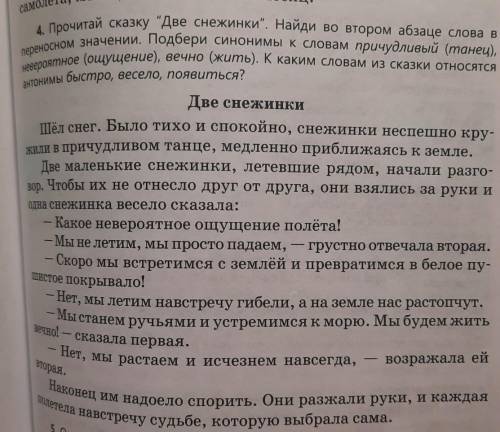 4. Прочитай сказку Две снежинки. Найди во втором абзаце слова в переносном значении. Подбери синон