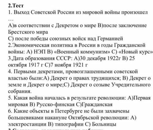 2.Тест 1. Выход Советской России из мировой войны произошел А)в соответствии с Декретом о мире В пос