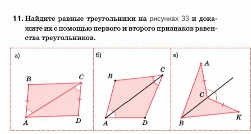 найдите равные треугольники и докажите. надо написать что дано и как доказываем. доказывать надо по