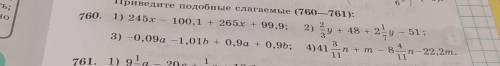 6 Приведите подобные слагаемые (760—761): 760