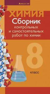 Сборник контрольных и самостоятельных работ по химии. 8 класс Сеген Е.А. ПРИШЛИТЕ ЗАДАНИЯ К КОНТРОЛЬ