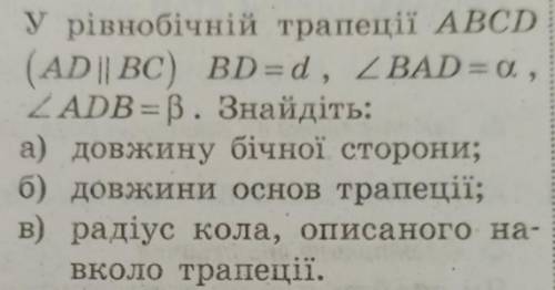 У рівнобічній трапеції АВСD У рівнобічній трапеції АВСD (AD || BC) BD=d, кут BAD=a, кут ADB=b. Знайд