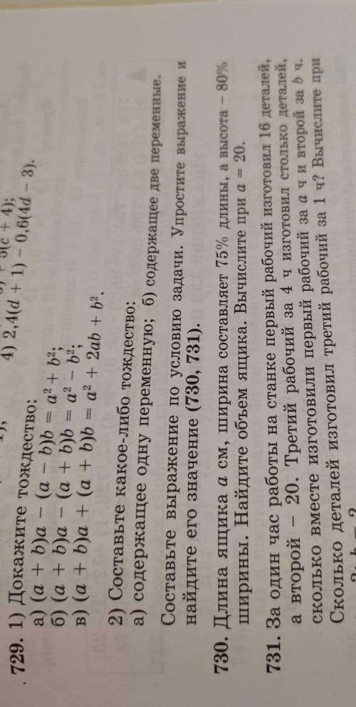 - 729. 1) Докажите тождество: а) (a + b)a - (а — b)ь = a + b2; б) (a + b)a - (a + b) = а? - b; а b =