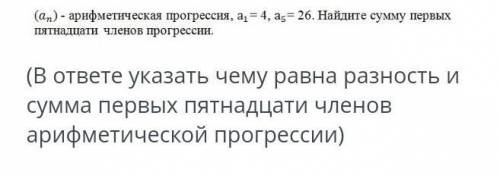 (An) - арифметическая прогрессия, а1 = 4, a5= 26. найдите сумму первых пятнадцати членов прогрессии.