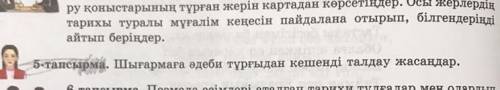 5-тапсырма. Шығармаға өдеби тұрғыдай кешенді талдаумжасаңдар