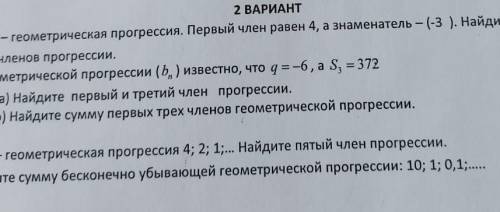 1. (bn)-геометрическая прогрессия. первый член равен 4, а знаменатель (-3). найдите первые шесть чле