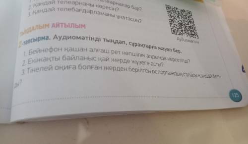 2-тапсырма аудиомәтінді тыңдап сұрақтарға жауап бер