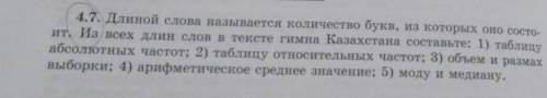 4.7. Длиной слова называется количество букв, из которых оно состо- ит. Из всех длин слов в тексте г