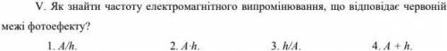 V. Як знайти частоту електромагнітного випромінювання, що відповідає червоній межі фотоефекту?