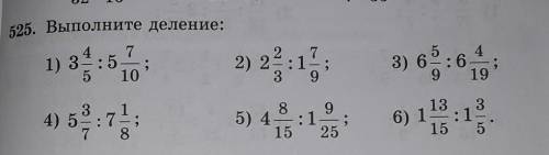 525. Выполните деление С ЗАДАНИЕМ РАССПИСЫВАЙТЕ✨❤