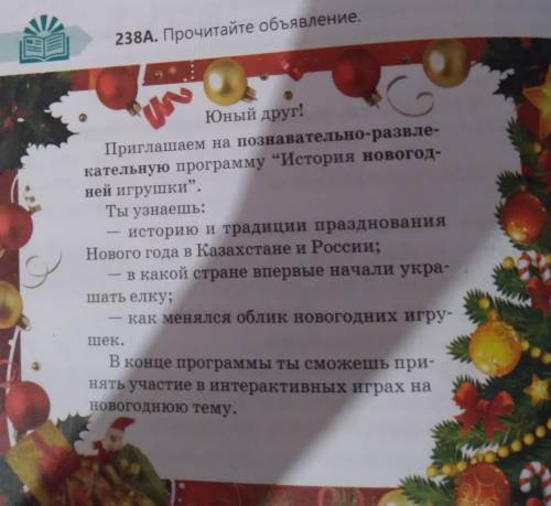 238б. Какова цель объявления? Почему эта программа называется познавательно-развлекательной? Привлек