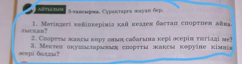 АЙТылым 3-тапсырма. Сұрақтарға жауап бер. . 1. Мәтіндегі кейіпкеріміз қай кезден бастап спортпен айн