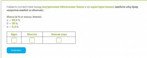Найдите соответствие между внутренними оболочками Земли и их характеристиками (введите одну букву на