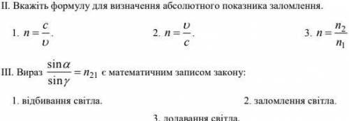 ІІ. Вкажіть формулу для визначення абсолютного показника заломлення. ІХ. Оптична сила D системи з 2-