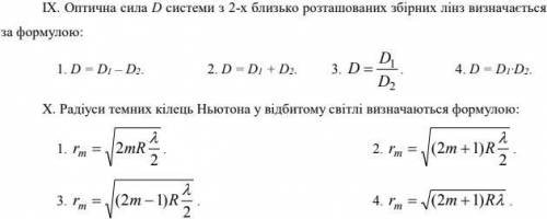 ІІ. Вкажіть формулу для визначення абсолютного показника заломлення. ІХ. Оптична сила D системи з 2-