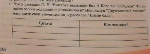 Используя двухчастный дневник напишите свои впечатления о рассказе после бала (только таблицу)