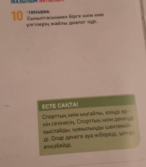 10 -тапсырма. Сыныптасыңмен бірге киім кию үлгілерің жайлы диалог құр.