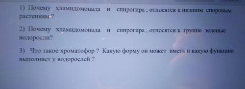 1)почему хламидомонада и спирогира , относятся к низшим споровым растениям ? 2)почему хламидомонада