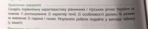 ТАБЛИЦА! Складіть порівняльну характеристику рівнинних гірських річок України за планом: 1)розташува
