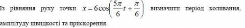 27. Із рівняння руху точки , визначити період коливання, амплітуду швидкості та прискорення.