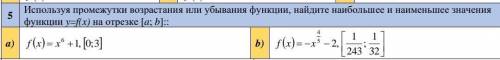 Используя промежутки возрастания или убывания функции, найдите наибольшее и наименьшее значение функ