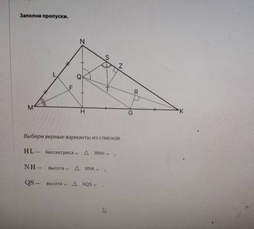 Выбери верные варианты из списков. HL - у - Δ NH- у ∆ QS - у ∆ у ка