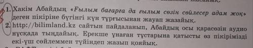 1. Хакім Абайдың «Ғылым бағарға да ғылым сөзін сөйлесер адам жоқ» деген пікіріне бүгінгі күн тұрғысы