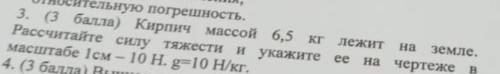 Кирпич массой 6,5 лежит на земле. рассетацте силу тяжести