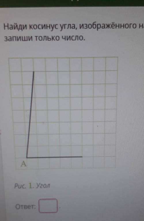 Найди косинус угла, изображенного на рисунке, и умножь его на √2. В ответе запиши только число