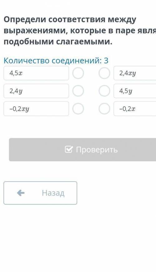 Определи соответствия между выражениями, которые в паре являются подобными слагаемыми 4,5x, 2,4y, -0