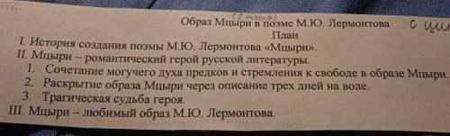 Образ Мцыри в поэме М.Ю. Лермонтова по плану: |. История создания поэмы М.Ю. Лермонтова Мцыри. |