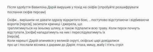 Після здобуття Вавилона Дарій вирушив у похід на скіфів (спробуйте розшифрувати послання скіфів перс