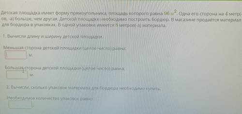 Детская площадка имеет форму прямоугольника, площадь которого равна 96 м“. Одна его сторона на 4 мет