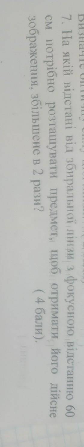 На якій відстані від збиральної лінзи з фокусною відстанню 60 см потрібно розташувати предмет, щоб о