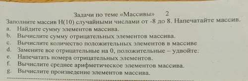 Задача по массивам на паскале.хотя бы 3 пункта сделать + чтобы выводился массив