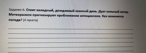 Задание 6. Стоит холодный, дождливый осенний день. Дует сильный ветер. Метеорологи прогнозируют приб