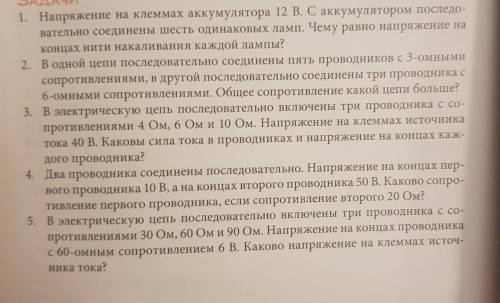 с задачами по физике ( с полнвми ответами) Тема: последовательное соединение проводников